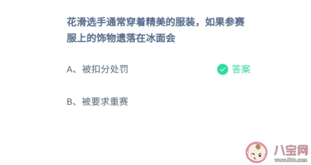 花滑选手参赛服上的饰物遗落在冰面会怎么样 蚂蚁庄园2月19日正确答案 花滑选手参赛服上的饰物遗落在冰面会怎么样 蚂蚁庄园2月19日正确答案
