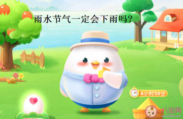 蚂蚁庄园雨水节气一定会下雨吗 2月19日答案解析 蚂蚁庄园雨水节气一定会下雨吗 2月19日答案解析