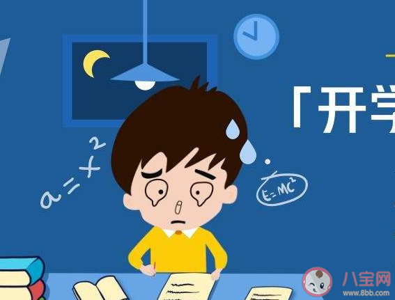 如何顺利度过开学焦虑期 孩子开学感到焦虑怎么办