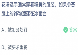 如果花滑选手参赛服上的饰物遗落在冰面会 蚂蚁庄园2月19日答案介绍