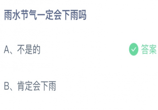 雨水节气一定会下雨吗 蚂蚁庄园2月19日答案最新