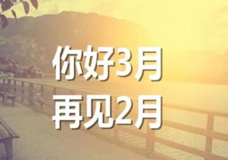 2022二月再见三月你好图片发朋友圈说说 2022再见二月你好三月的带字图片句子