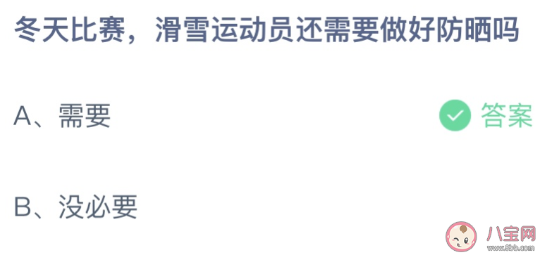 冬天比赛滑雪运动员还需要做好防晒吗 蚂蚁庄园2月20日答案最新 冬天比赛滑雪运动员还需要做好防晒吗 蚂蚁庄园2月20日答案最新