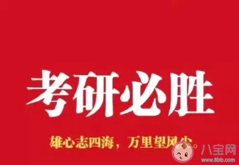 2022考研上岸的心愿句子说说 2022希望考研上岸的朋友圈