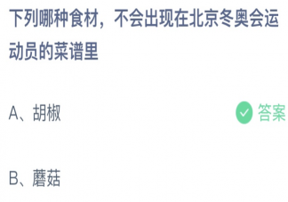 下列哪种食材不会出现在北京冬奥会运动员的菜谱里 蚂蚁庄园2月20日答案介绍