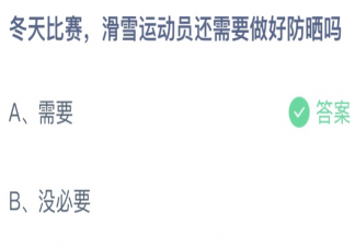 冬天比赛滑雪运动员还需要做好防晒吗 蚂蚁庄园2月20日答案最新