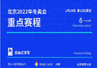 2022北京冬奥会19日看点 目前中国获得了几枚冬奥金牌