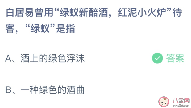 绿蚁新醅酒红泥小火炉绿蚁指的是 蚂蚁庄园2月22日答案介绍 绿蚁新醅酒红泥小火炉绿蚁指的是 蚂蚁庄园2月22日答案介绍