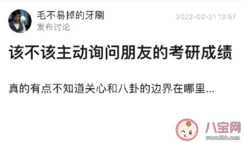 该不该询问朋友的考研成绩 要问朋友考研上岸了吗 该不该询问朋友的考研成绩 要问朋友考研上岸了吗