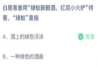 绿蚁新醅酒红泥小火炉绿蚁指的是 蚂蚁庄园2月22日答案介绍