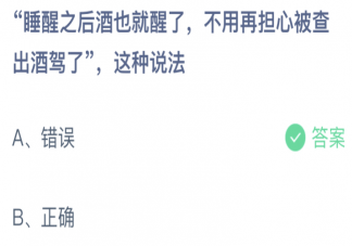 睡醒之后酒也就醒了不用担心被查酒驾吗 蚂蚁庄园2月23日答案介绍