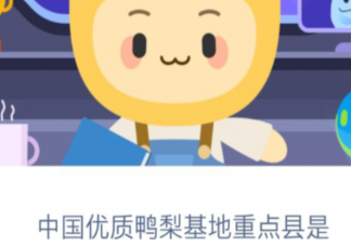 中国优质鸭梨基地重点县是哪个 蚂蚁新村2月22日答案更新