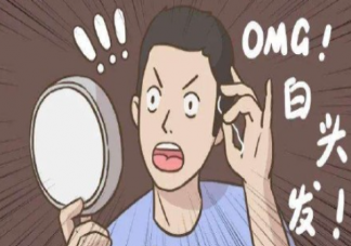 白头发是什么原因引起的 有白头发了怎么办