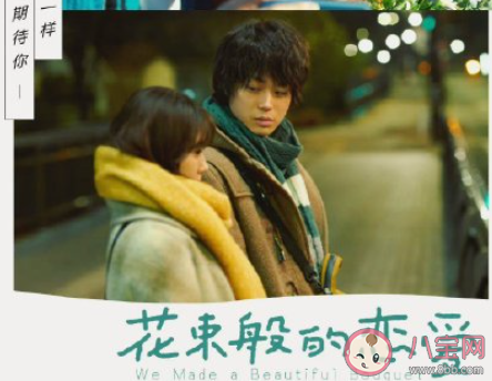 电影《花束般的恋爱》影评 《花束般的恋爱》好看吗 电影《花束般的恋爱》影评 《花束般的恋爱》好看吗