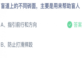 盲道上的不同砖面主要是用来帮助盲人 蚂蚁庄园2月24日答案介绍