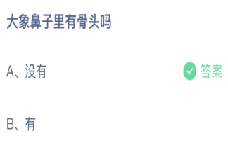 蚂蚁庄园大象鼻子里有骨头吗 小课堂2月24日答案介绍