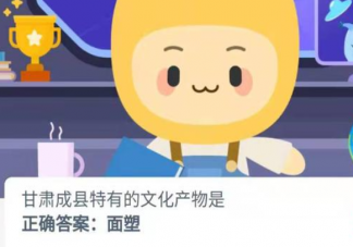 甘肃成县特有的文化产物是什么 蚂蚁新村2月23日答案介绍