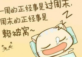 为什么周末补觉没用 每天多睡一小时能瘦吗