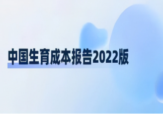 中国生育成本有多少 城镇地区和农村地区养孩子分别花多少钱