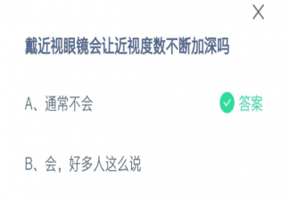 蚂蚁庄园戴近视眼镜会让近视度数不断加深吗 2月25日答案解析