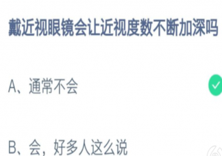 戴近视眼镜会让近视度数不断加深吗 蚂蚁庄园2月25日答案介绍