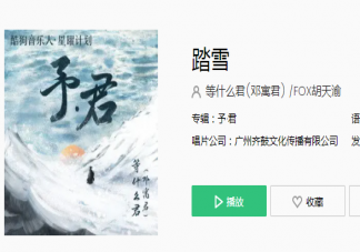 飞鸿起踏破云烟万水千山之间是什么歌 《踏雪》完整版歌词在线听歌