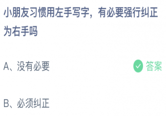​蚂蚁庄园2月26日答案：小朋友习惯用左手写字有必要强行纠正为右手吗