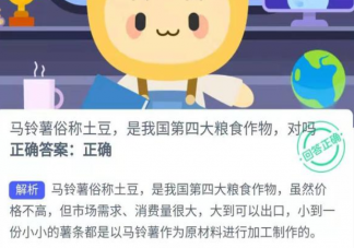 马铃薯是我国第四大粮食作物对吗 蚂蚁新村2月25日答案