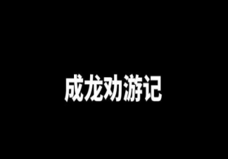 成龙劝游记是什么梗什么意思 成龙劝游记出处来源是哪里