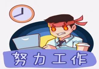 努力工作到底是为了什么 你属于哪一个层次