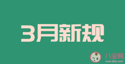 2022年3月新规具体内容是什么 3月有哪些新规 2022年3月新规具体内容是什么 3月有哪些新规