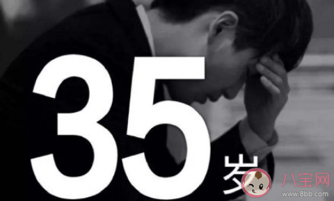 如何看待就业35岁门槛 要不要取消35岁门槛限制 如何看待就业35岁门槛 要不要取消35岁门槛限制