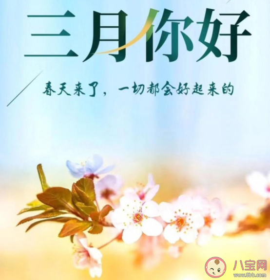 3月第一天的图片心情配文句子 3月第一天的正能量语录说说