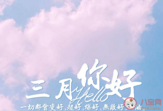 3月第一天的图片心情配文句子 3月第一天的正能量语录说说