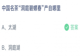 蚂蚁庄园中国名茶洞庭碧螺春产自于哪里 3月1日答案最新