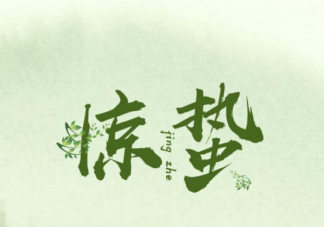 2022惊蛰节气图片早安正能量说说句子 2022惊蛰节气早安一句话带图说说