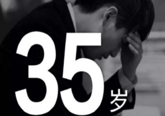 如何看待就业35岁门槛 要不要取消35岁门槛限制