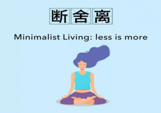 断舍离有多爽 断舍离的过程是怎样的