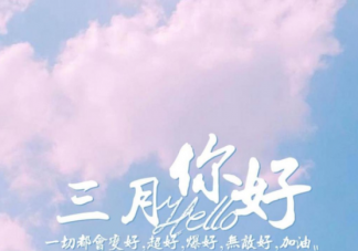 3月第一天的图片心情配文句子 3月第一天的正能量语录说说