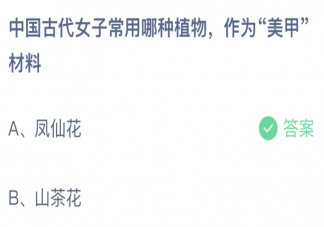 中国古代女子常用哪种植物作为美甲材料 蚂蚁庄园3月2日答案介绍