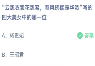 云想衣裳花想容写的是四大美女中的哪一位 蚂蚁庄园3月2日答案最新