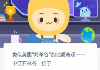 类似美国羚羊谷的地质奇观中江石林谷位于哪里 蚂蚁新村3月1日答案