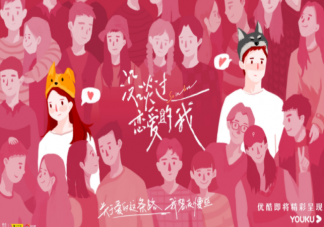 为啥看别人恋爱会很开心 如何看待恋爱综艺