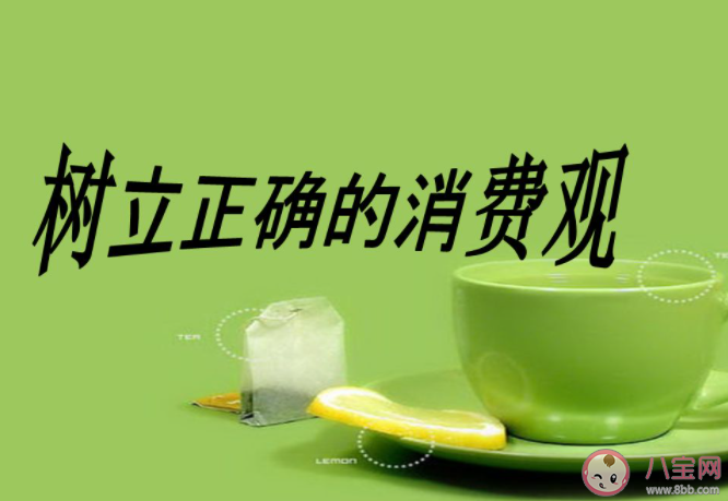 如何看待当下年轻人的消费观 年轻人现在的消费观是怎样的 如何看待当下年轻人的消费观 年轻人现在的消费观是怎样的