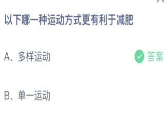 以下哪一种运动方式更有利于减肥 蚂蚁庄园3月3日答案介绍