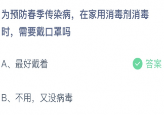 在家用消毒剂消毒时需要戴口罩吗 蚂蚁庄园3月3日答案最新
