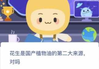 蚂蚁新村花生是国产植物油的第二大来源对吗 3月2日答案更新