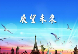 未来永远掌握在自己手中吗 该怎样把握自己的未来