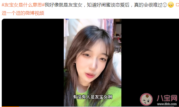 友宝女是什么意思 如何看待这个友宝女