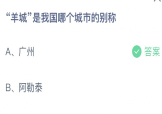 羊城是我国哪个城市的别称 蚂蚁庄园3月4日答案介绍